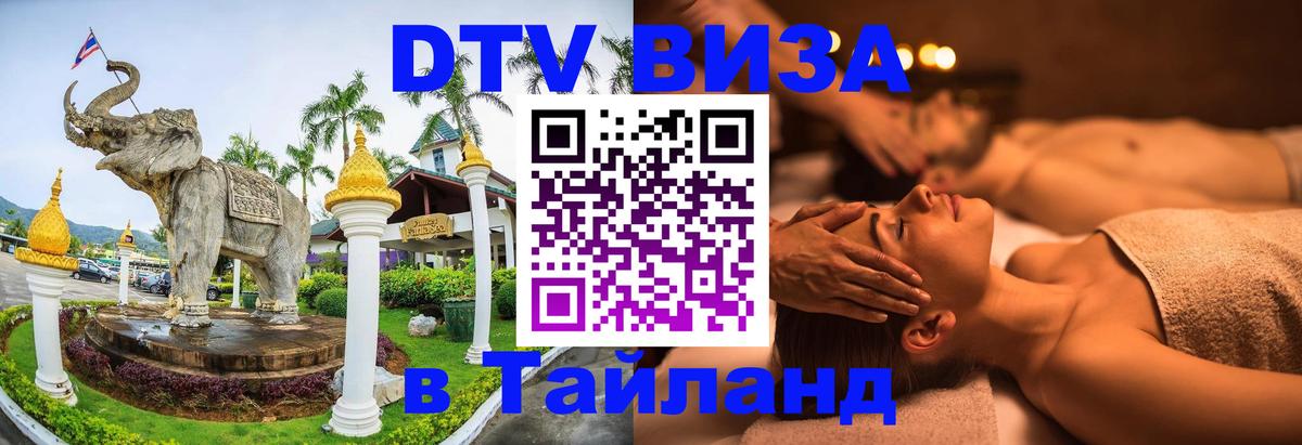 DTV виза Тайланд Грозный 